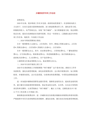 乡镇财政所年终工作总结