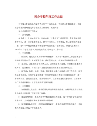 民办学校年度工作总结