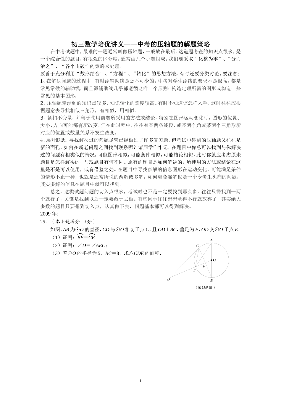 初三数学培优讲义——中考的压轴题的解题策略_第1页