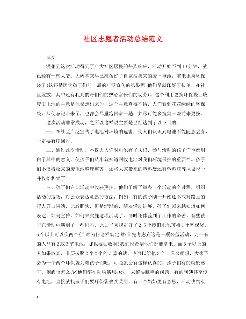 社区志愿者活动总结范文2_第1页