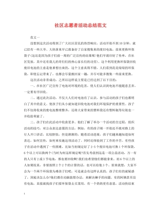 社区志愿者活动总结范文2