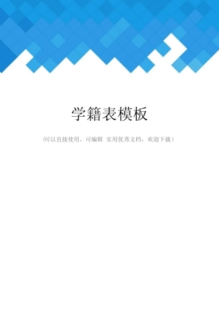 学籍表模板完整 