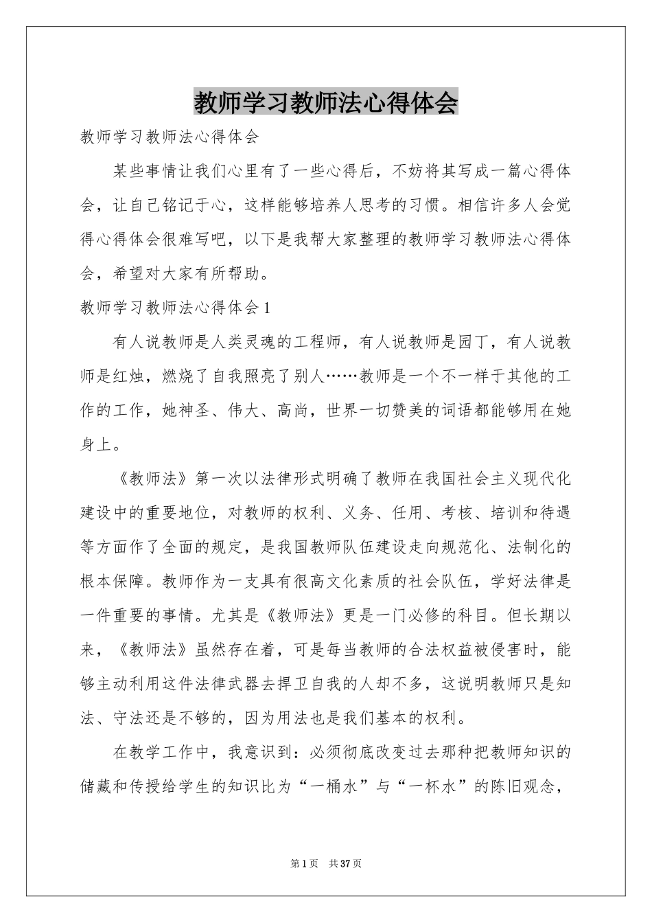 教师学习教师法体会心得_第1页