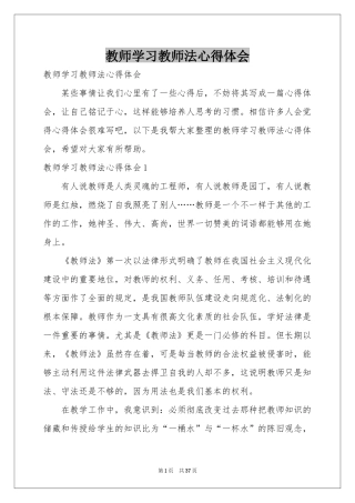 教师学习教师法体会心得