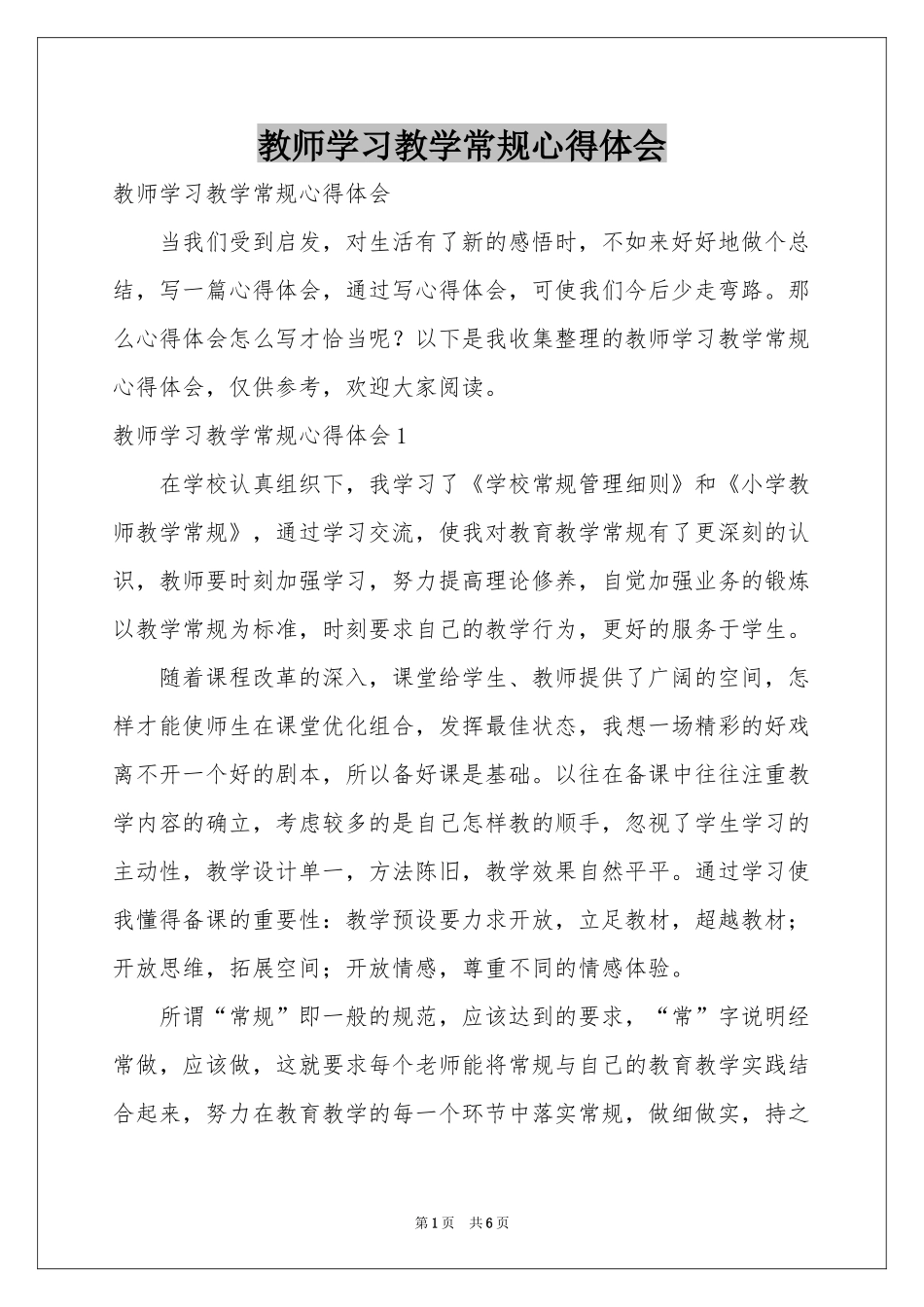 教师学习教学常规体会心得_第1页