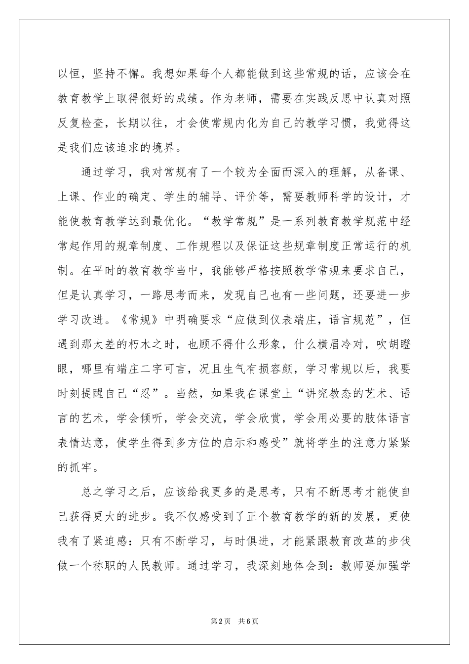 教师学习教学常规体会心得_第2页