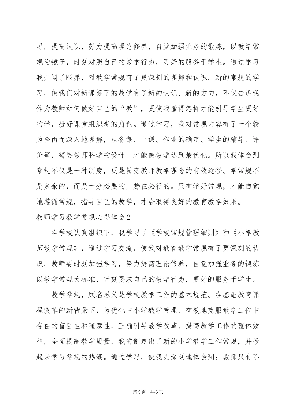 教师学习教学常规体会心得_第3页