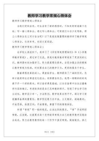 教师学习教学常规体会心得