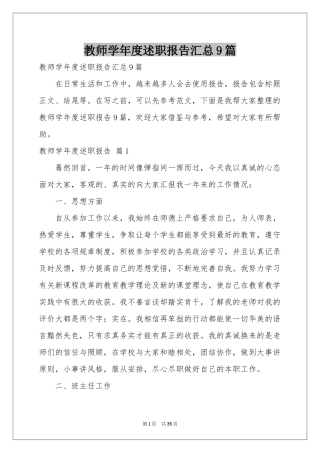 教师学年度述职报告汇总9篇