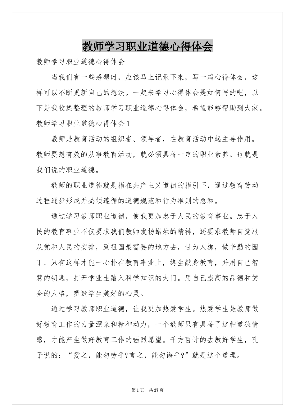 教师学习职业道德体会心得_第1页