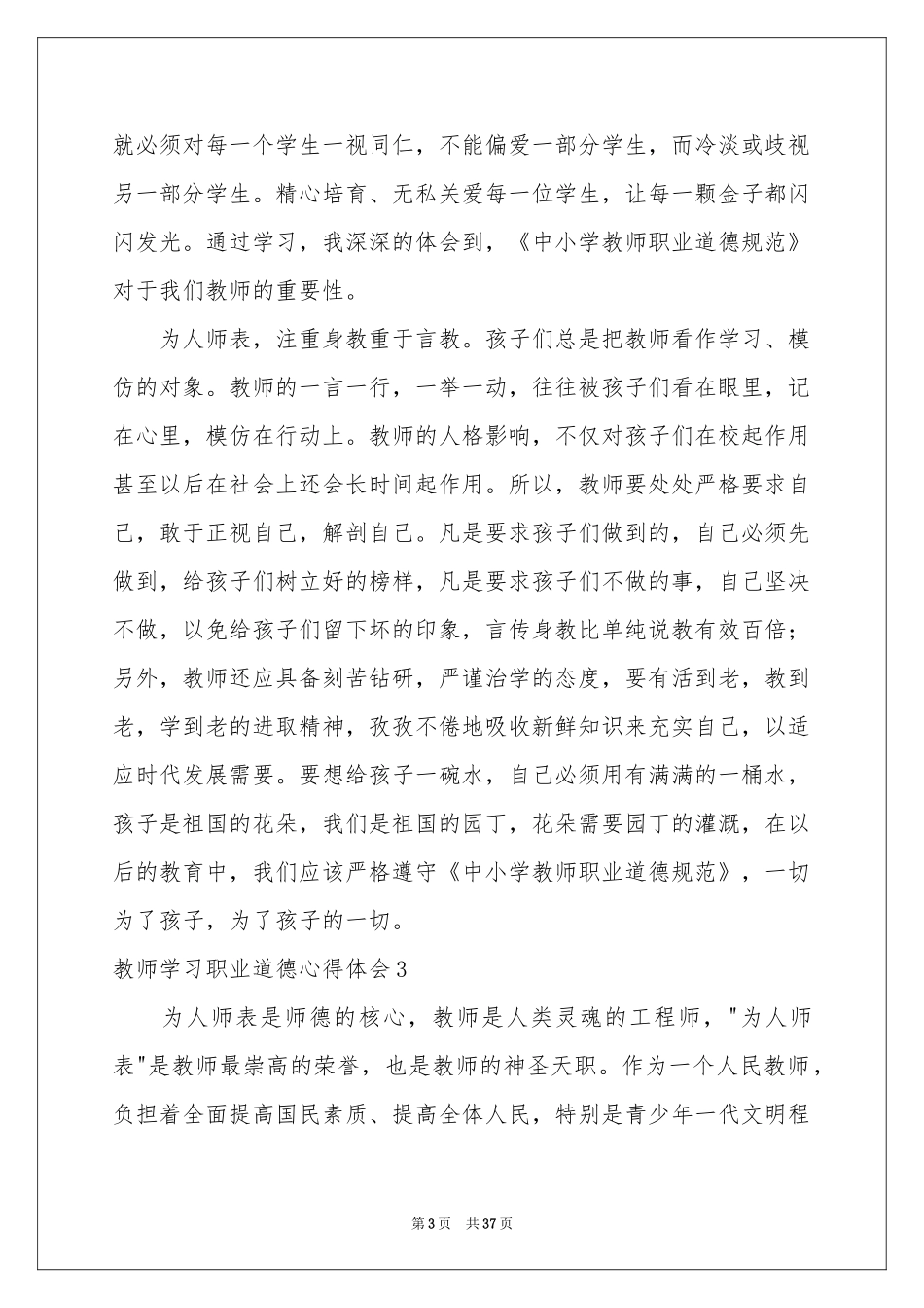 教师学习职业道德体会心得_第3页