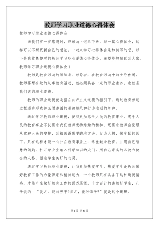 教师学习职业道德体会心得