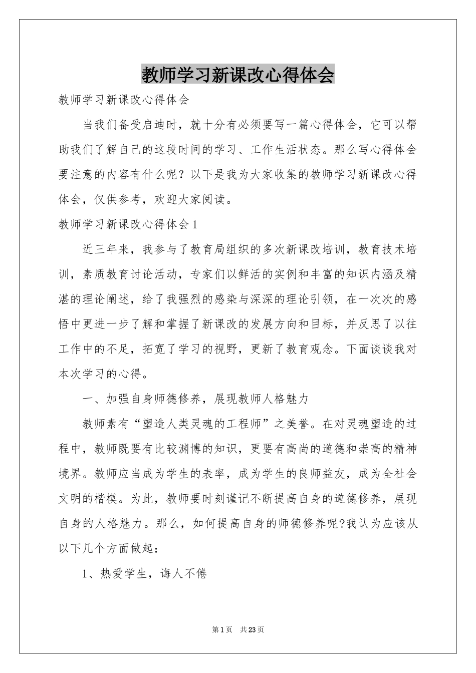 教师学习新课改体会心得_第1页