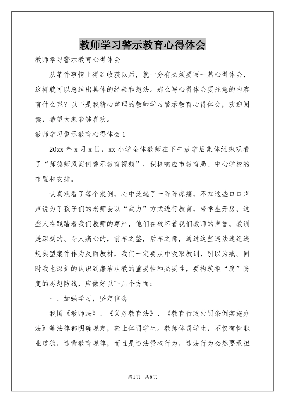 教师学习警示教育体会心得_第1页