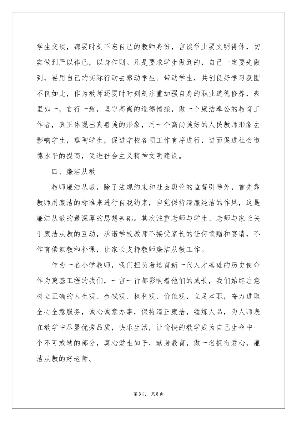教师学习警示教育体会心得_第3页