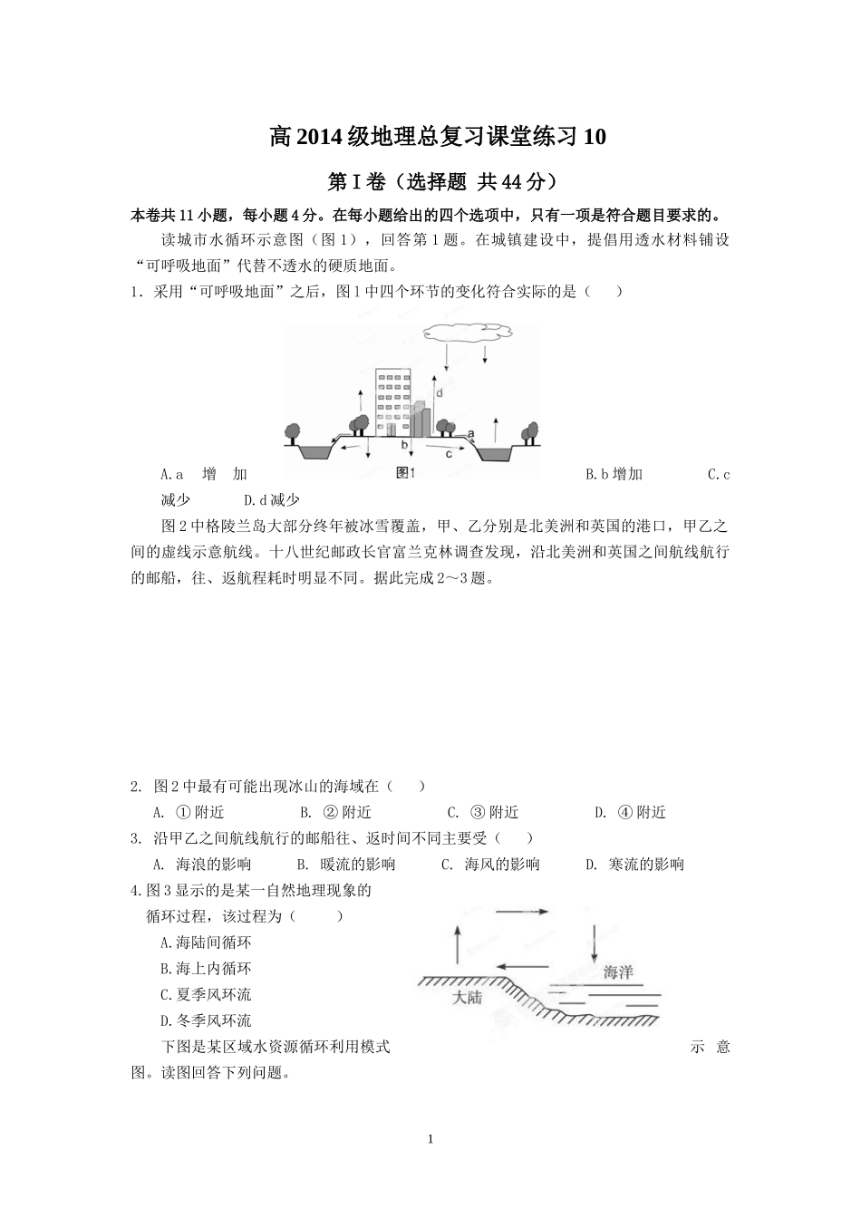 高2014级地理总复习课堂练习10_第1页