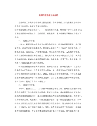 幼师年度思想工作总结