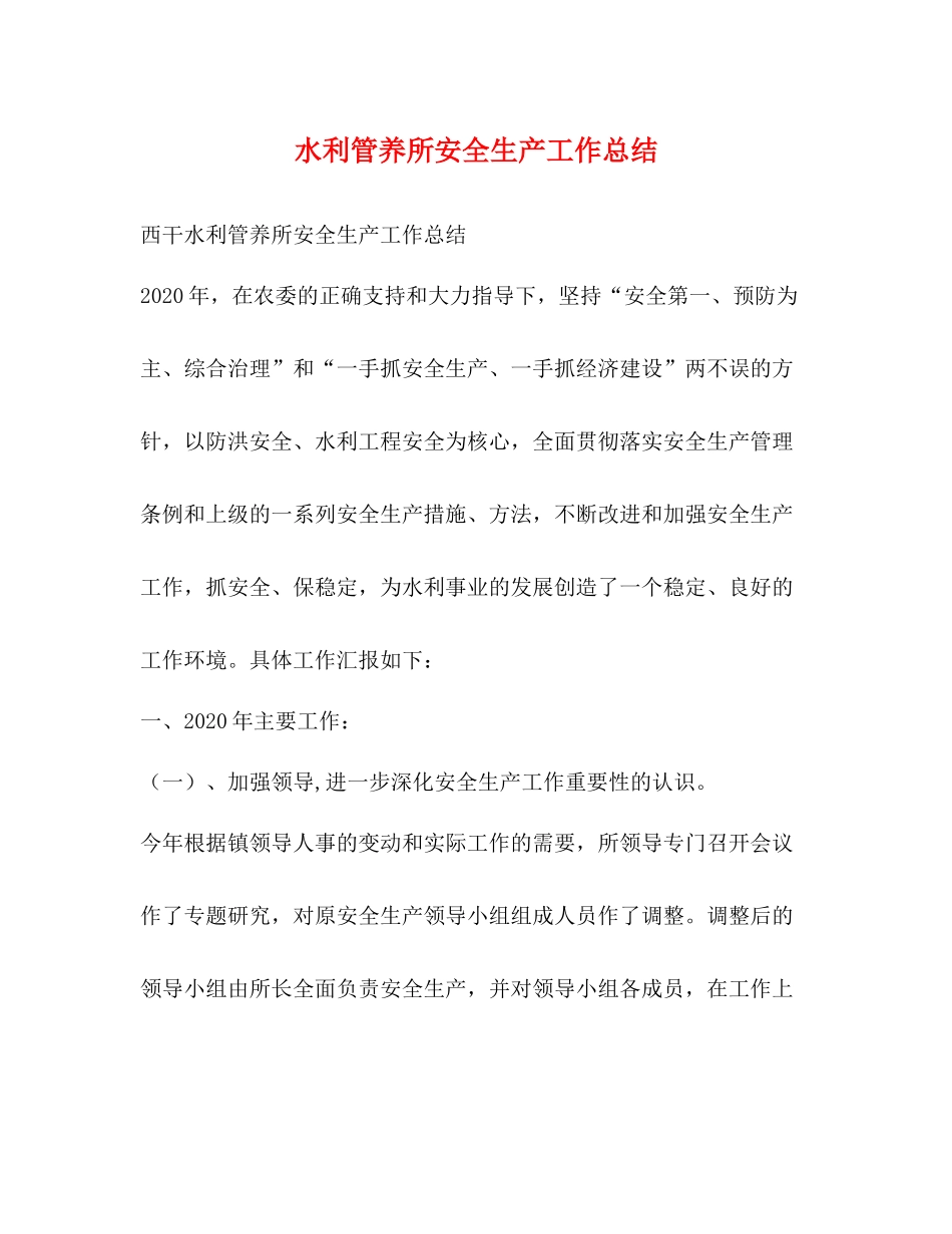 水利管养所安全生产工作总结_第1页