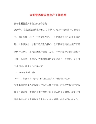 水利管养所安全生产工作总结