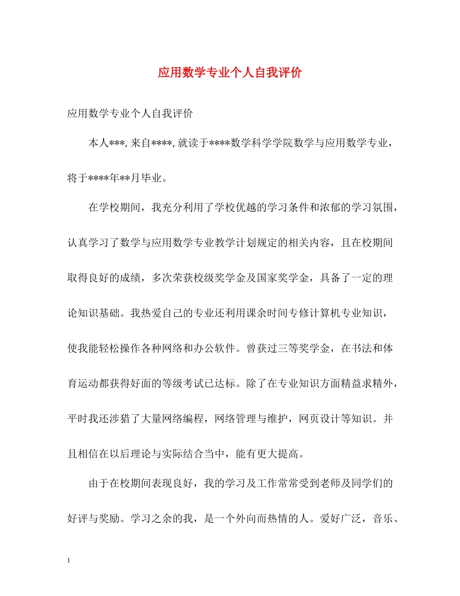 应用数学专业个人自我评价_第1页