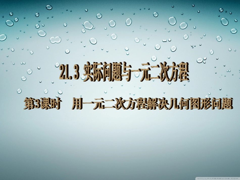 第3课时用一元二次方程解决几何图形问题_第1页