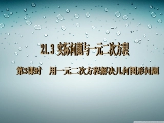 第3课时用一元二次方程解决几何图形问题