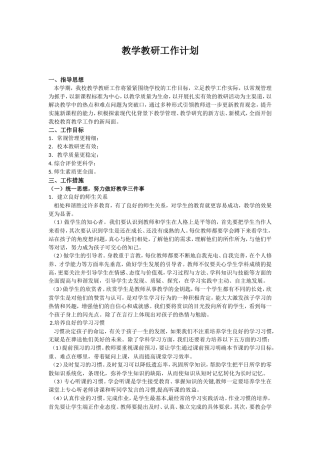 陈坳小学教学教研计划