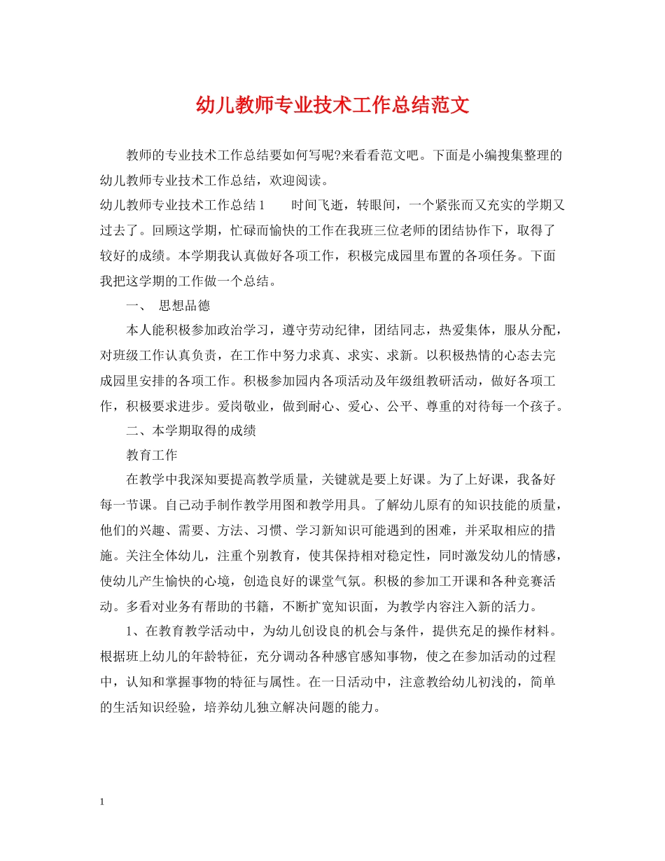 幼儿教师专业技术工作总结范文2_第1页