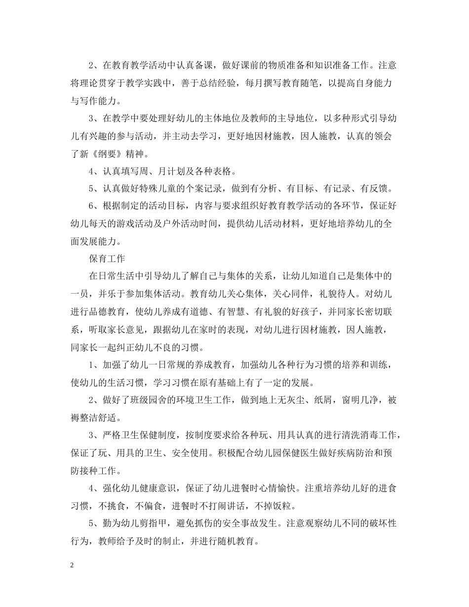 幼儿教师专业技术工作总结范文2_第2页