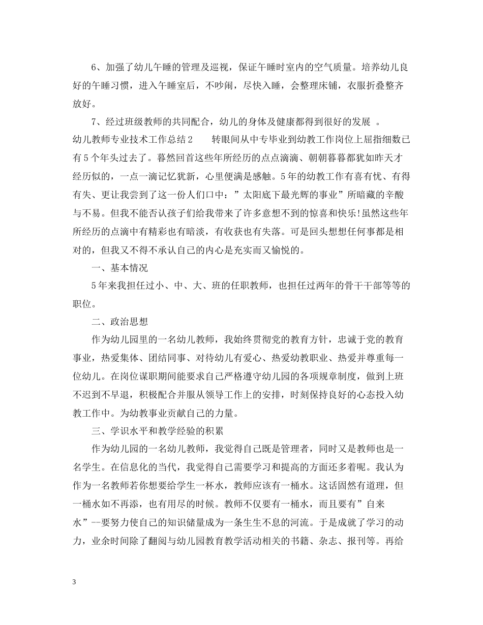 幼儿教师专业技术工作总结范文2_第3页