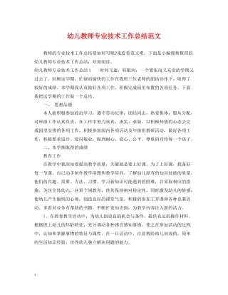 幼儿教师专业技术工作总结范文2
