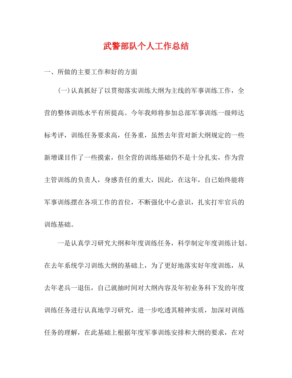 武警部队个人工作总结_第1页