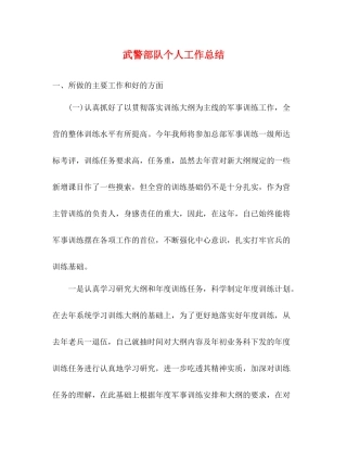 武警部队个人工作总结