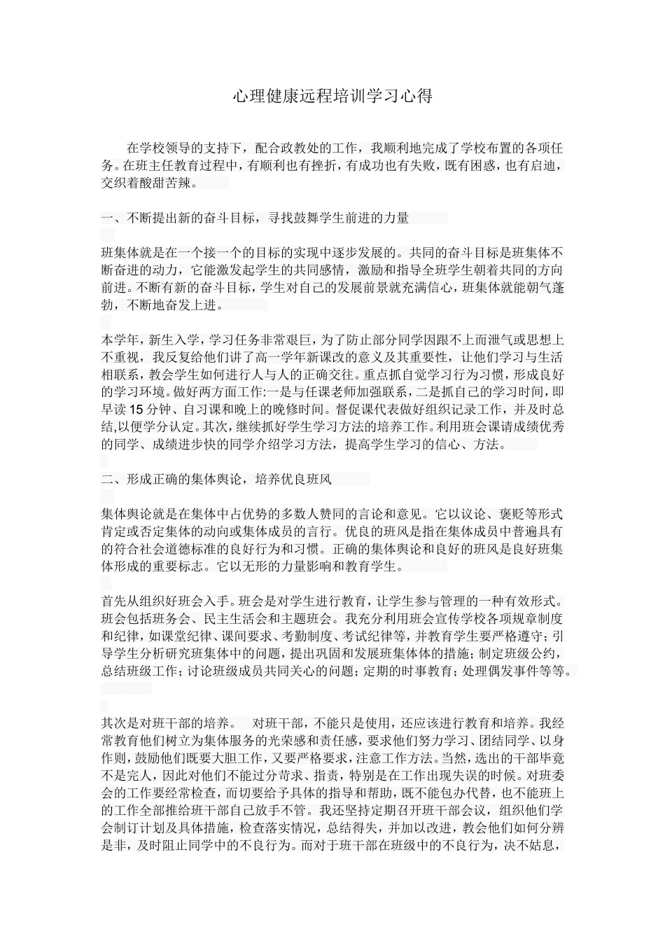 心理健康远程培训学习心得_第1页