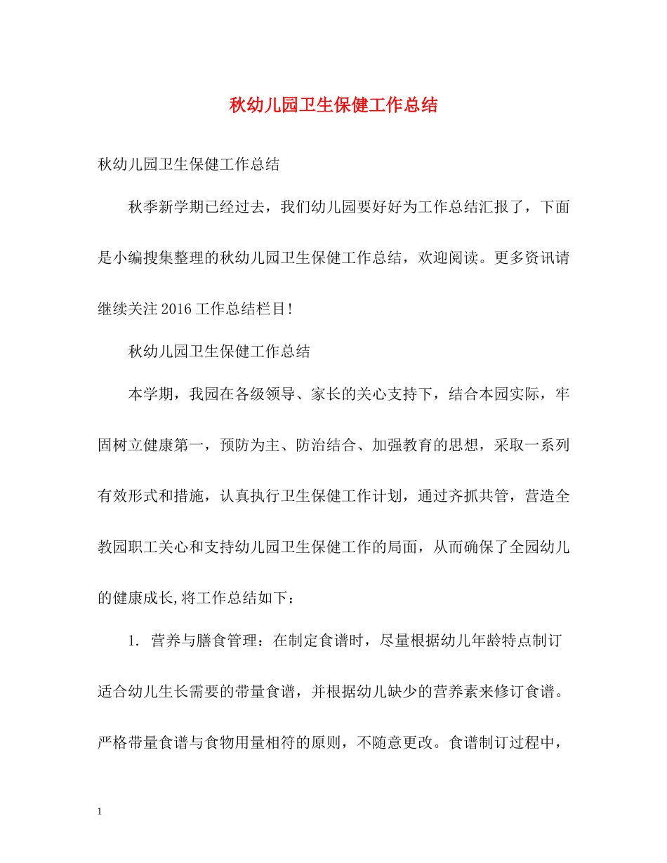 秋幼儿园卫生保健工作总结_第1页