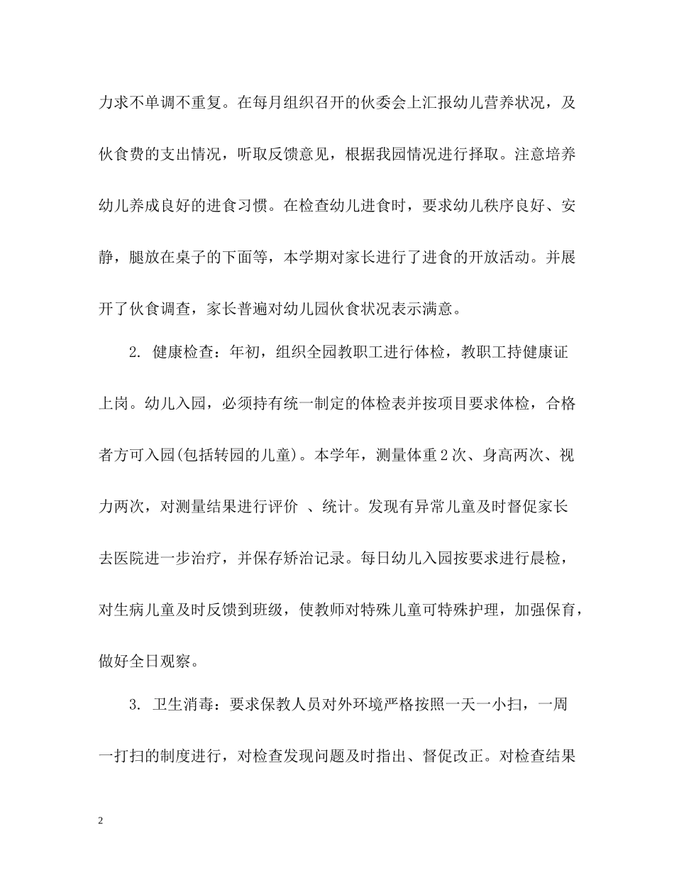 秋幼儿园卫生保健工作总结_第2页
