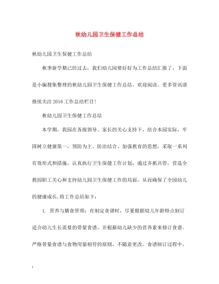 秋幼儿园卫生保健工作总结