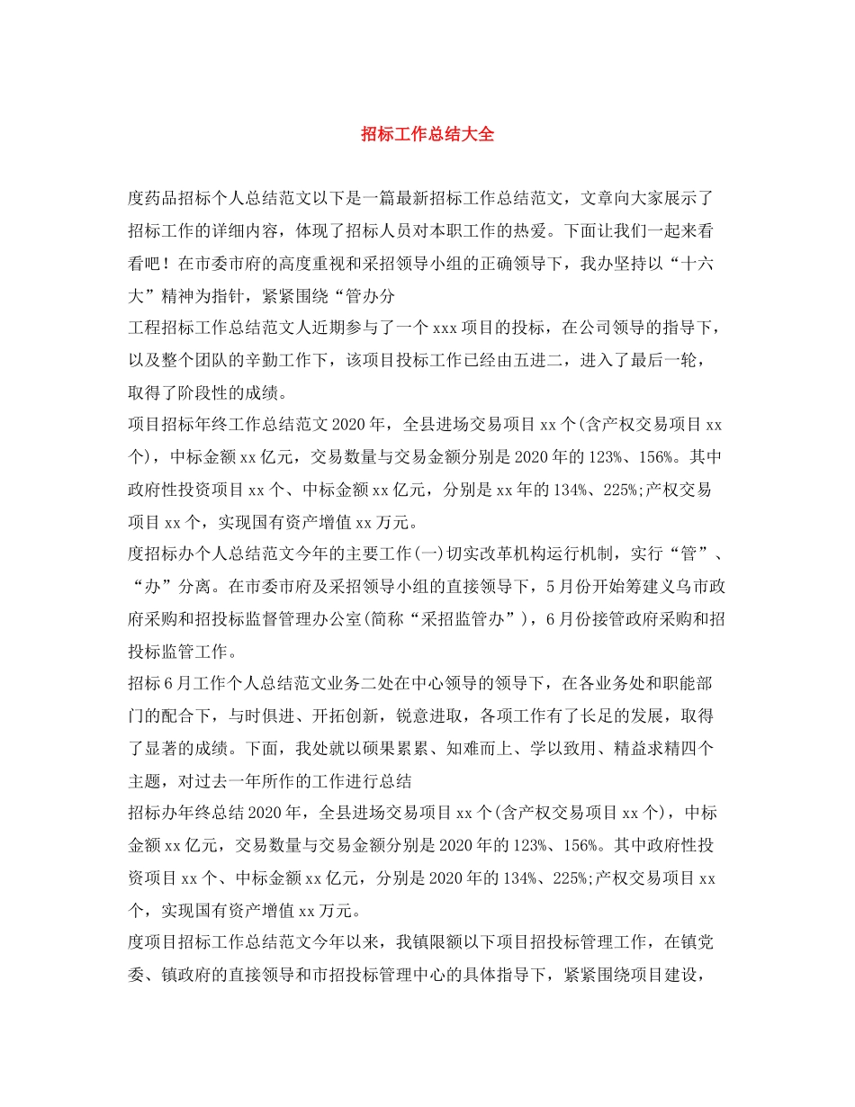 招标工作总结大全_第1页