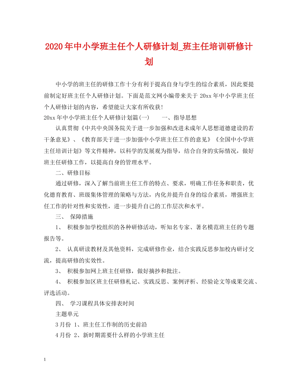 2020年中小学班主任个人研修计划_班主任培训研修计划 _第1页
