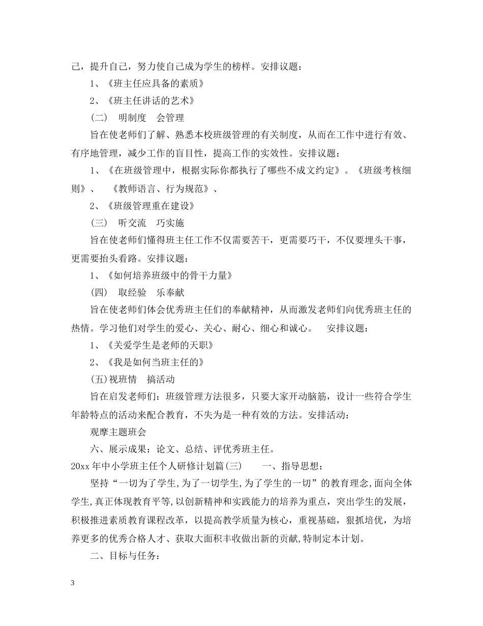 2020年中小学班主任个人研修计划_班主任培训研修计划 _第3页