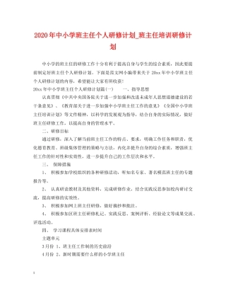 2020年中小学班主任个人研修计划_班主任培训研修计划 