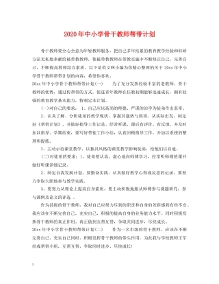 2020年中小学骨干教师帮带计划 