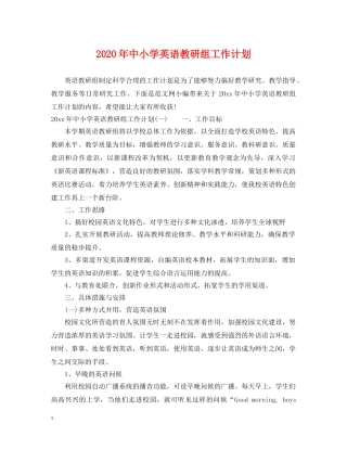 2020年中小学英语教研组工作计划 