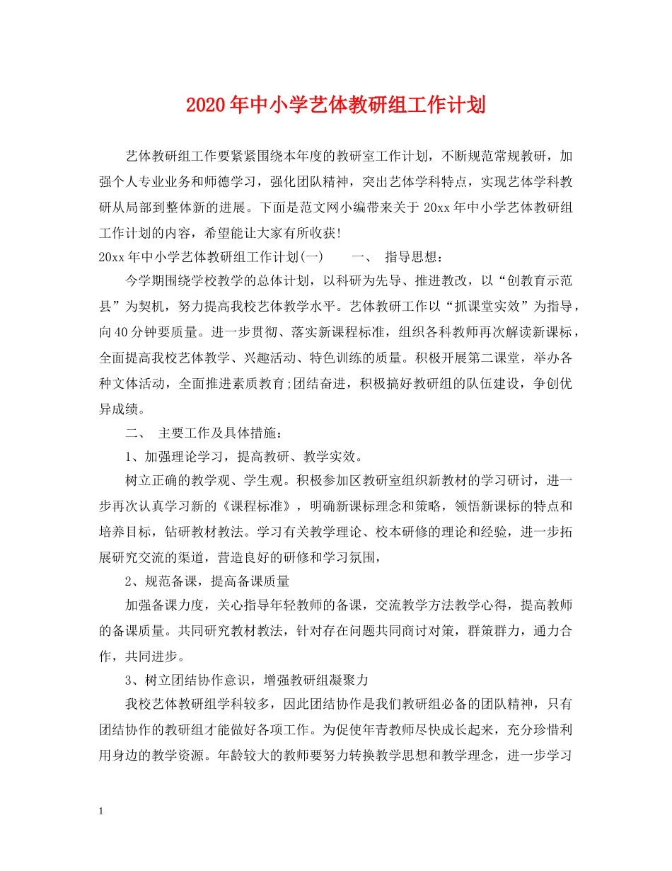 2020年中小学艺体教研组工作计划 _第1页