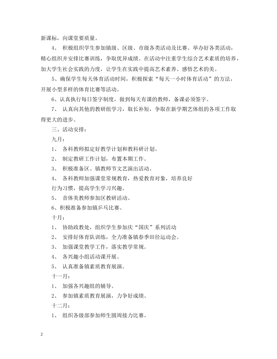 2020年中小学艺体教研组工作计划 _第2页