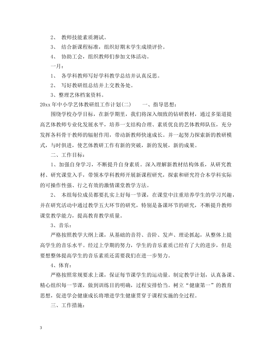 2020年中小学艺体教研组工作计划 _第3页