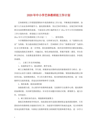 2020年中小学艺体教研组工作计划 