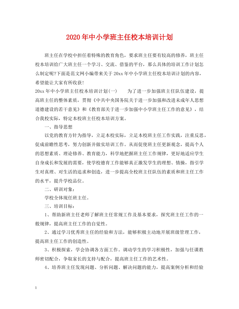 2020年中小学班主任校本培训计划 _第1页