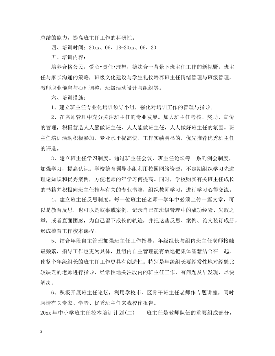 2020年中小学班主任校本培训计划 _第2页