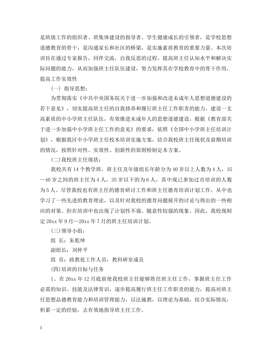 2020年中小学班主任校本培训计划 _第3页